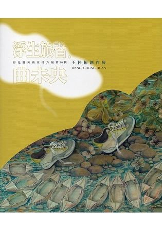 彰化縣美術家接力展第96輯-浮生旅者。曲未央－王仲桓創作展