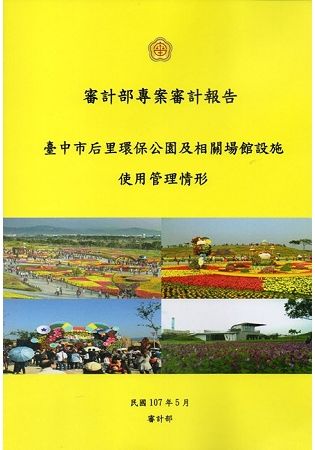 臺中市后里環保公園及相關場館設施使用管理情形