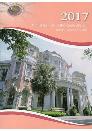 Annual Report of the Control Yuan 2017（2017年監察院年報英文版）【金石堂、博客來熱銷】