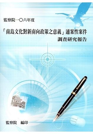 「南島文化對新南向政策之意義」通案性案件調查研究報告