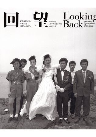 回望─臺灣攝影家的島嶼凝視1970s - 1990s