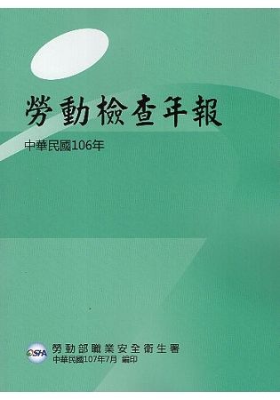 中華民國106年勞動檢查年報【金石堂、博客來熱銷】