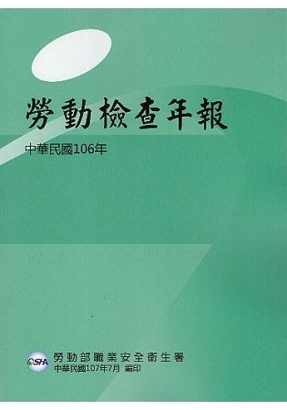 中華民國106年勞動檢查年報