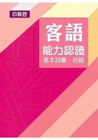 107年客語能力認證基本詞彙初級/數位化初級考試題庫（四縣腔）[附USB]