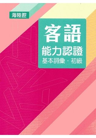 107年客語能力認證基本詞彙初級/數位化初級考試題庫（海陸腔）[附USB]