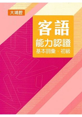 107年客語能力認證基本詞彙初級/數位化初級考試題庫（大埔腔）[附USB]