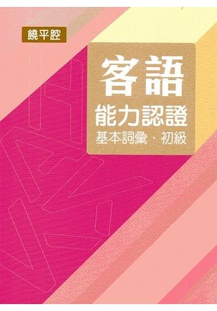 107年客語能力認證基本詞彙初級/數位化初級考試題庫（饒平腔）[附USB]【金石堂、博客來熱銷】