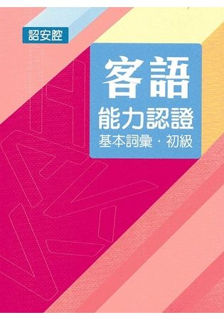 107年客語能力認證基本詞彙初級/數位化初級考試題庫（詔安腔）[附USB]【金石堂、博客來熱銷】