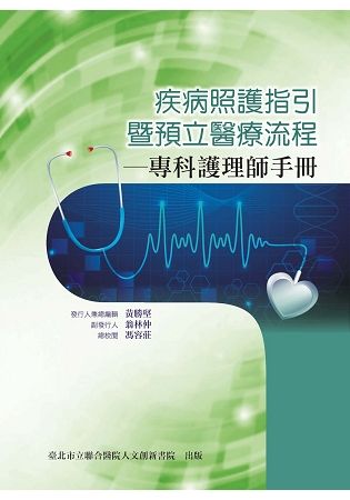 疾病照護指引暨預立醫療流程-專科護理師手冊