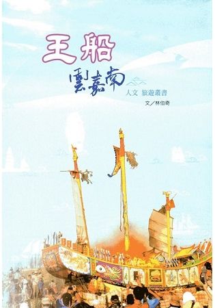 王船，雲嘉南 人文旅遊叢書