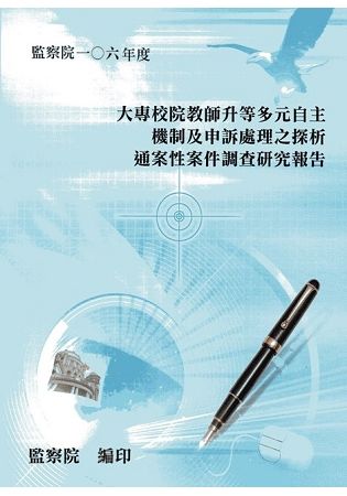 大專校院教師升等多元自主機制及申訴處理之探析通案性案件調查研究報告【金石堂、博客來熱銷】