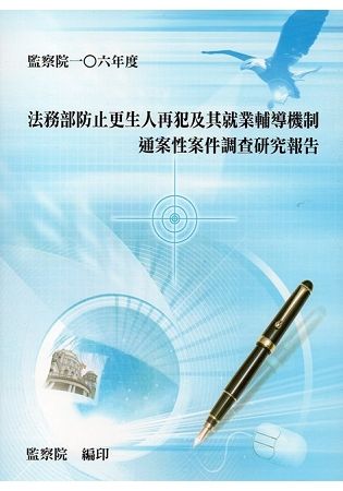 法務部防止更生人再犯及其就業輔導機制通案性案件調查研究報告【金石堂、博客來熱銷】