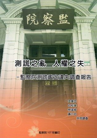 測謊之亂人權之失：監察院測謊鑑定違失調查報告【金石堂、博客來熱銷】