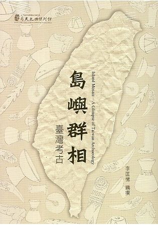 島嶼群相 : 臺灣考古