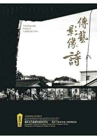 藝綻神仙府: 傳藝影像詩 (附DVD)