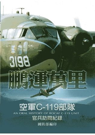 鵬運萬里：空軍C-119部隊官兵訪問紀錄(精裝)