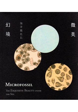 微美幻境：海洋微化石【金石堂、博客來熱銷】
