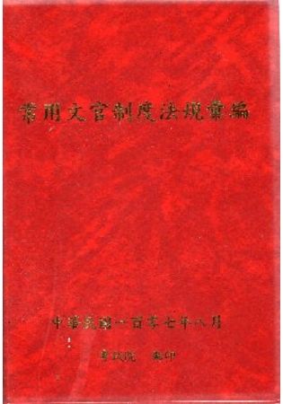 常用文官制度法規彙編107年版[軟精裝]