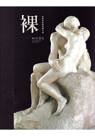 裸：泰德美術館典藏大展 導賞書