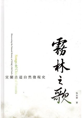 霧林之歌：宜蘭古道自然發現史(精裝)【金石堂、博客來熱銷】