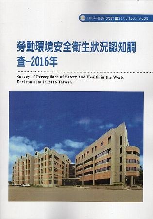 勞動環境安全衛生狀況認知調查-2016年 ILOSH105-A309