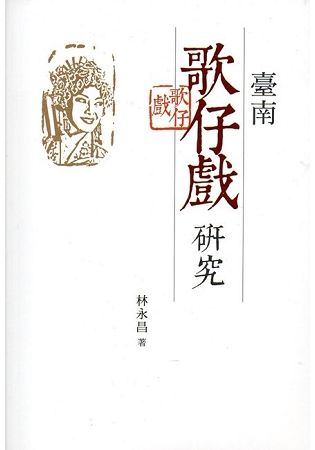 臺南歌仔戲研究【金石堂、博客來熱銷】