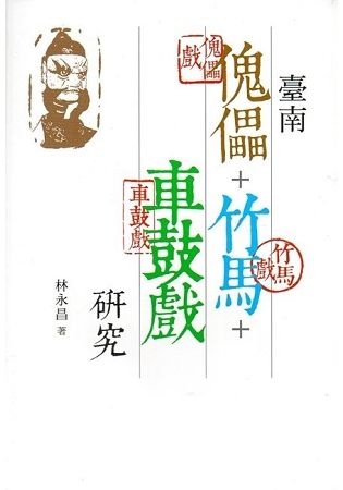 臺南傀儡與竹馬、車鼓戲研究【金石堂、博客來熱銷】