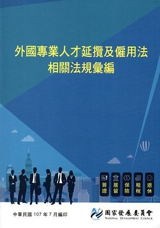 外國專業人才延攬及僱用法相關法規彙編【金石堂、博客來熱銷】