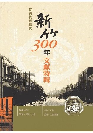 從清代到當代－新竹300年文獻特輯（精裝）【金石堂、博客來熱銷】