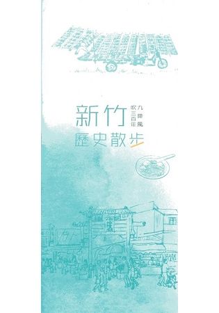 九降風吹三百年-新竹歷史散步【金石堂、博客來熱銷】