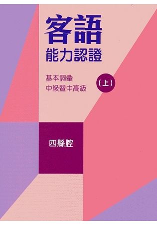 107年客語能力認證基本詞彙中級暨中高級（四縣腔 上、下冊）[附USB]【金石堂、博客來熱銷】