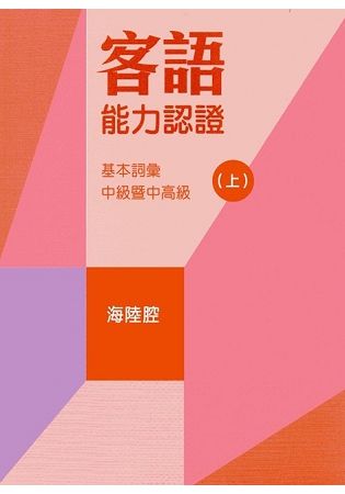 107年客語能力認證基本詞彙中級暨中高級（海陸腔 上、下冊）[附USB]【金石堂、博客來熱銷】