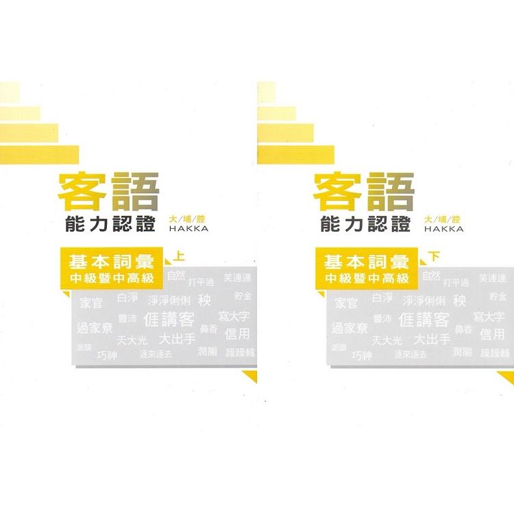 108年客語能力認證基本詞彙中級暨中高級（大埔腔上、下冊）[附USB]【金石堂、博客來熱銷】