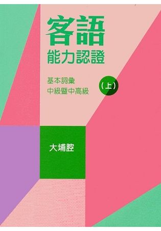 107年客語能力認證基本詞彙中級暨中高級（大埔腔 上、下冊）[附USB]