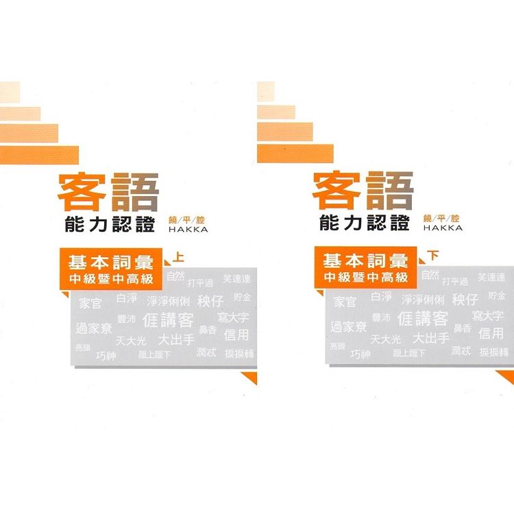 108年客語能力認證基本詞彙中級暨中高級（饒平腔上、下冊）[附USB]【金石堂、博客來熱銷】