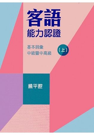 107年客語能力認證基本詞彙中級暨中高級（饒平腔 上、下冊）[附USB]【金石堂、博客來熱銷】