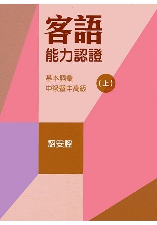 107年客語能力認證基本詞彙中級暨中高級（詔安腔 上、下冊）[附USB]【金石堂、博客來熱銷】