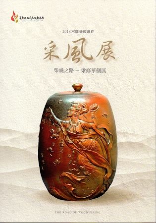 2018木雕藝術創作采風展-柴燒之路-梁修華個展