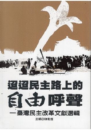 迢迢民主路上的自由呼聲: 臺灣民主改革文獻選輯