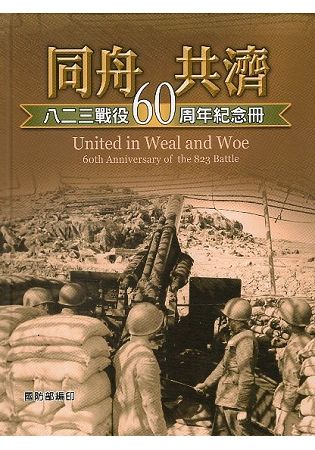 同舟共濟: 八二三戰役60周年紀念冊（精裝）