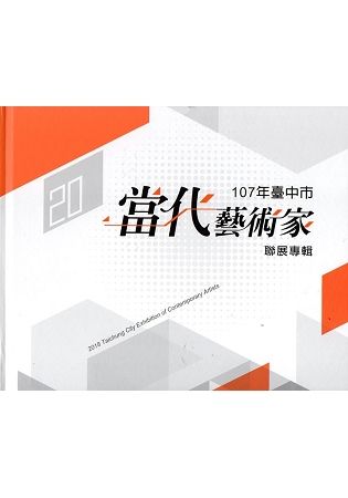107年臺中市當代藝術家聯展專輯（精裝）【金石堂、博客來熱銷】