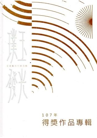 107年璞玉發光：全國藝術行銷活動得獎作品專輯（精裝）【金石堂、博客來熱銷】