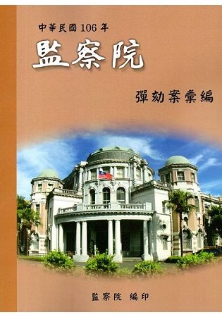 中華民國106年監察院彈劾案彙編【金石堂、博客來熱銷】