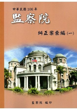 中華民國106年監察院糾正案彙編（一）【金石堂、博客來熱銷】