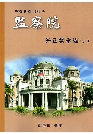 中華民國106年監察院糾正案彙編（二）【金石堂、博客來熱銷】