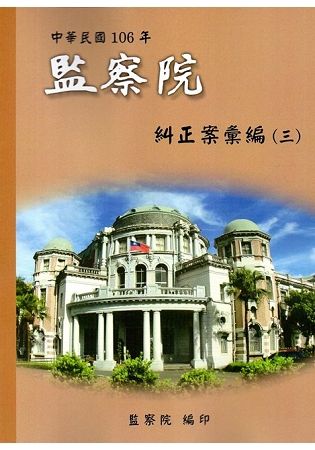 中華民國106年監察院糾正案彙編（三）【金石堂、博客來熱銷】