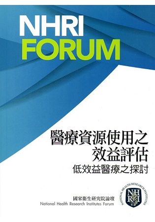 醫療資源使用之效益評估?低效益醫療之探討