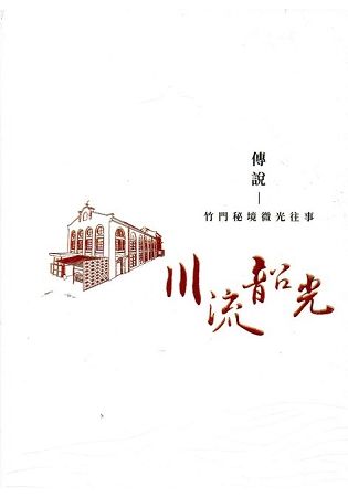 傳說：竹門祕境 微光往事(台灣電力文化資產叢書03)