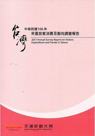 中華民國106年來臺旅客消費及動向調查報告