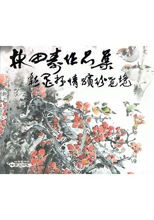 林田壽作品集 彩墨抒情繽紛覓境【金石堂、博客來熱銷】